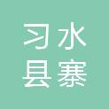 习水县寨坝鑫通加油站有限公司