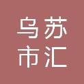 乌苏市汇康棉业有限责任公司