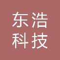 四川东浩科技有限公司