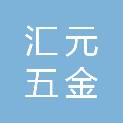 山东汇元五金有限公司