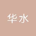 云南华水技术咨询有限公司