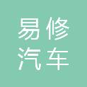 阜阳易修汽车维修有限责任公司