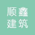 顺鑫建筑消防设施检测有限公司