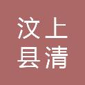 汶上县清保汽修有限公司