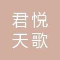 烟台君悦天歌电子科技有限公司