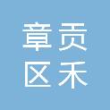 章贡区禾韦文化用品经营部