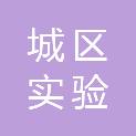 阳泉市城区实验幼儿园