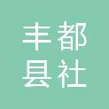 丰都县社坛镇人民政府