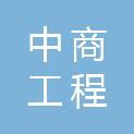 浙江中商工程咨询有限公司