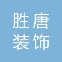 赣州市胜唐装饰工程有限公司