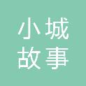 新疆小城故事文化传媒有限公司
