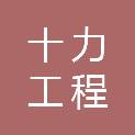 安徽十力工程咨询有限公司