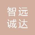 山西智远诚达项目管理有限公司