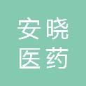 福州安晓医药科技有限公司