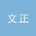 北京文正社会工作服务中心