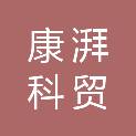 宁夏康湃科贸有限公司