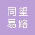 成都同望易路信息技术有限公司