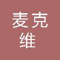 安徽麦克维科技有限公司