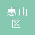 无锡市惠山区长安街道办事处