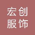 湖南宏创服饰有限公司