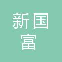 新国富投资（苏州）合伙企业（有限合伙）