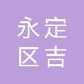 龙岩市永定区吉盛琳装饰工程有限公司