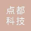 点都科技集团有限公司