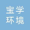 武汉宝学环境建设工程有限公司