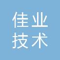 山东佳业技术咨询服务有限公司