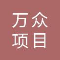 辽宁万众项目管理有限责任公司