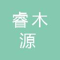 宜昌睿木源科技有限公司