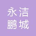 河北永洁鹏城食品有限责任公司