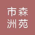 乌兰察布市森洲苑物业管理有限责任公司