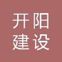 深圳市开阳建设有限公司