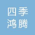 贵州四季鸿腾实业发展有限公司