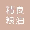济宁市精良粮油有限公司