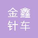 东莞市金鑫针车有限公司
