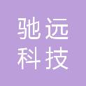 北京驰远科技有限公司