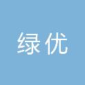 河北绿优建筑工程有限公司