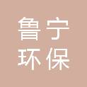 宁夏鲁宁环保科技有限公司