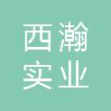 上海西瀚实业有限公司
