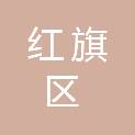 新乡市红旗区小店镇人民政府
