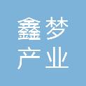 湖北鑫梦产业投资有限公司
