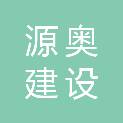 青海源奥建设工程有限公司