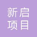 河源市新启项目管理有限公司