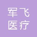四川军飞医疗设备有限公司
