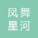 北京凤舞星河科技发展有限公司