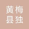 黄梅县独山镇柯思湖村村民委员会