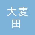 新疆大麦田会展有限公司
