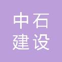 中石（湖北）建设发展有限公司